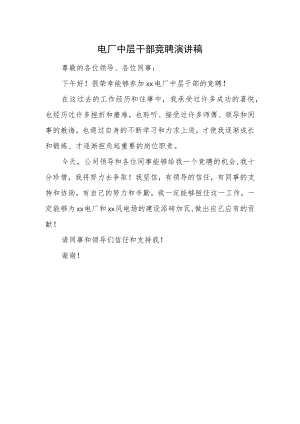 电厂中层干部竞聘演讲稿.docx