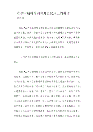 在学习精神培训班开班仪式上的讲话.docx