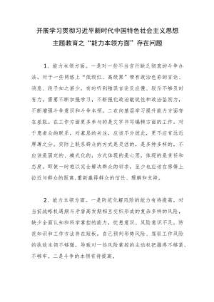 2023年开展学习贯彻“学思想、强党性、重实践、建新功”主题教育之“能力本领方面”存在的问题11个(条).docx