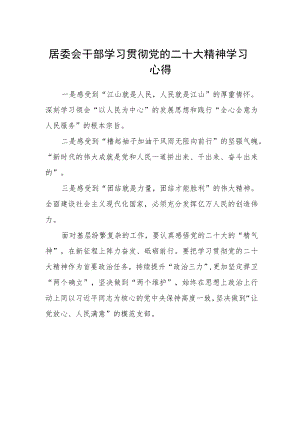 居委会干部学习贯彻党的二十大精神学习心得.docx