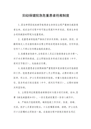 妇幼保健院急危重患者抢救制度.docx