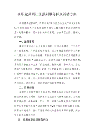 在职党员到社区报到服务群众活动方案.docx