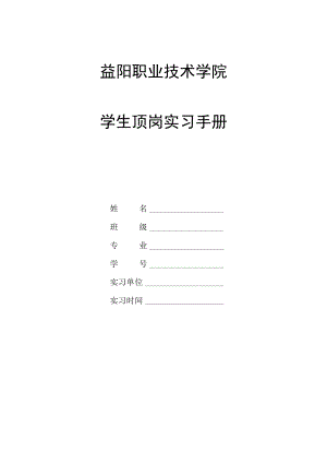 益阳职业技术学院学生顶岗实习手册.docx
