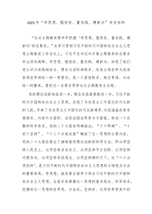 2023年“学思想、强党性、重实践、建新功”发言材料.docx