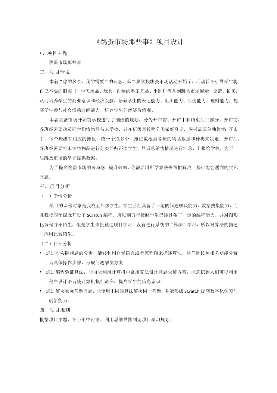 《跳蚤市场那些事》项目设计 教学设计.docx_第1页