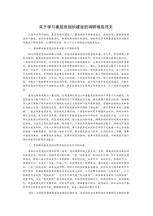 关于学习基层党组织建设的调研报告范文.docx
