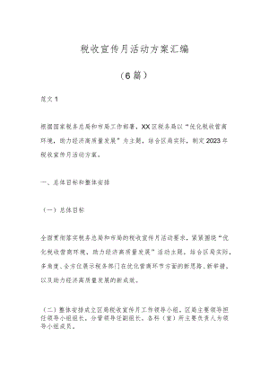 （6篇）税收宣传月活动方案汇编.docx
