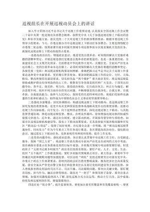 巡视组长在开展巡视动员会上的讲话.docx