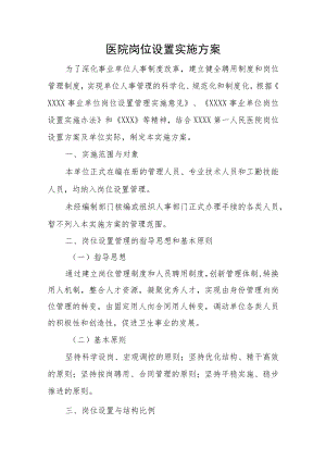 医院岗位设置实施方案.docx