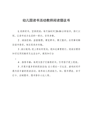幼儿园读书活动教师阅读倡议书.docx