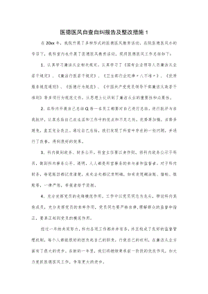 医德医风自查自纠报告及整改措施（三页）.docx