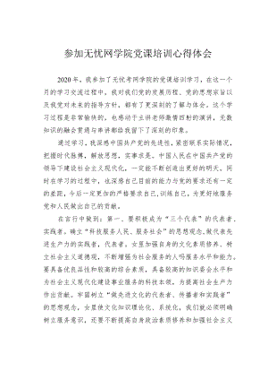 参加无忧网学院党课培训心得体会.docx
