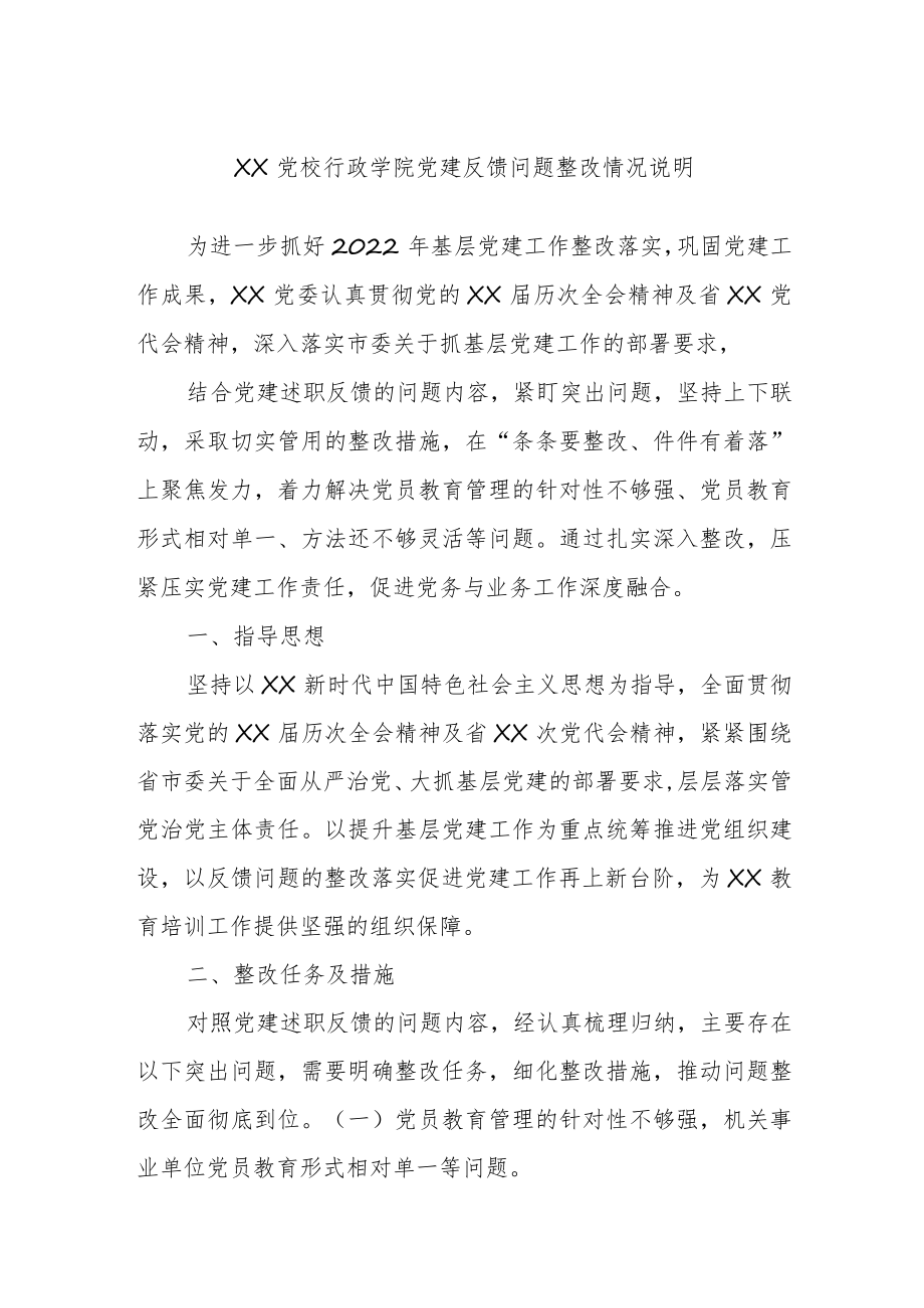 XX党校行政学院党建反馈问题整改情况说明.docx_第1页