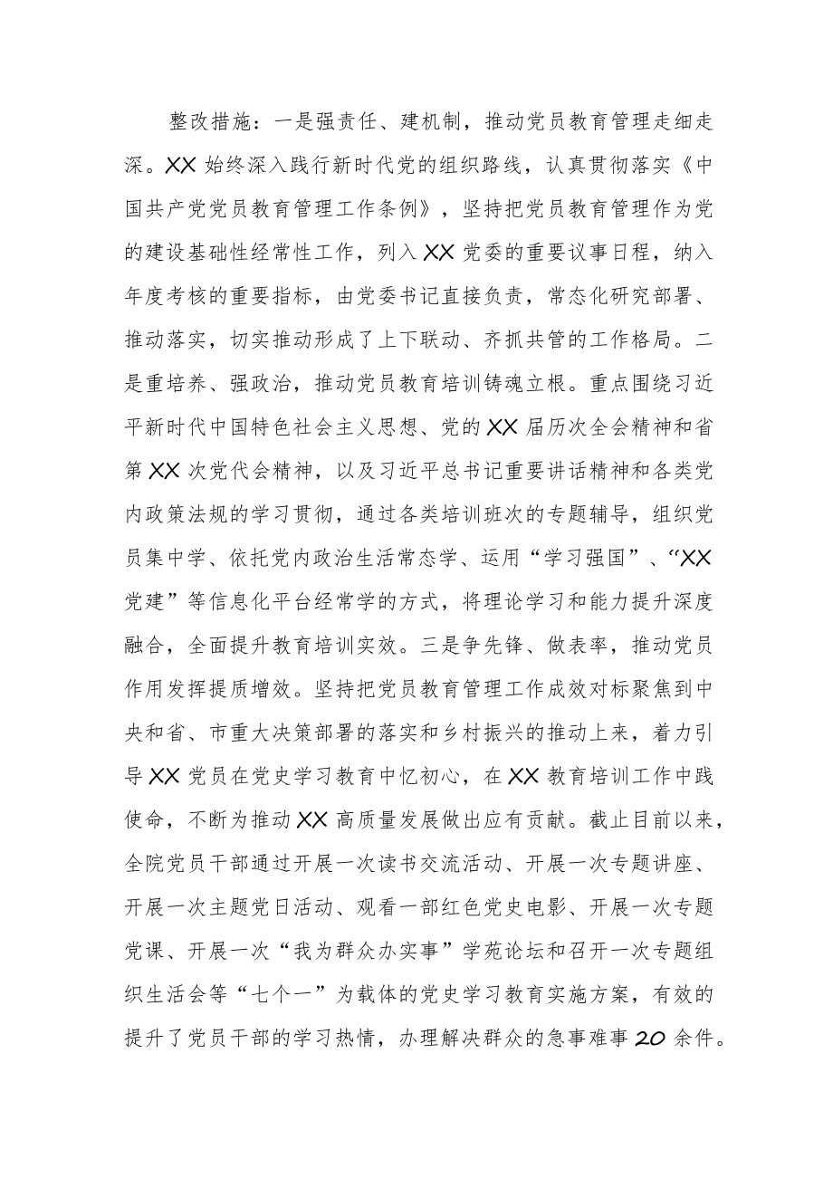 XX党校行政学院党建反馈问题整改情况说明.docx_第2页