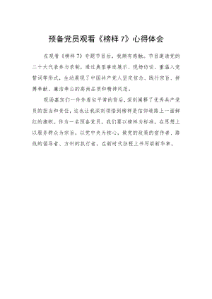 预备党员观看《榜样7》心得体会.docx