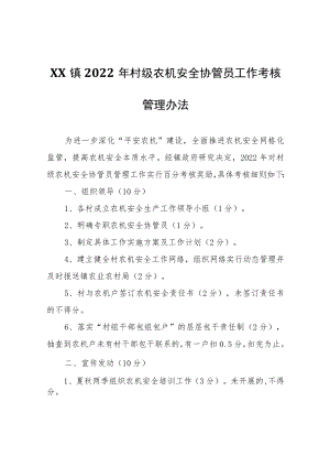 XX镇2022年村级农机安全协管员工作考核管理办法.docx
