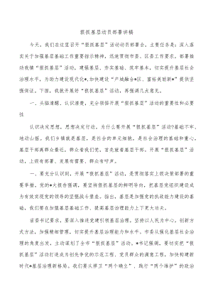 狠抓基层动员部署讲稿.docx
