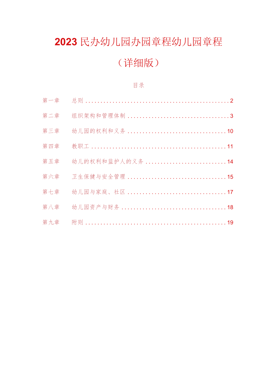 2023民办幼儿园办园章程幼儿园章程（详细版）.docx_第1页