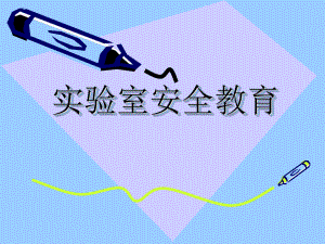 实验室安全教育.ppt