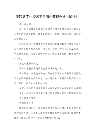学院数字化校园平台用户管理办法(试行).docx