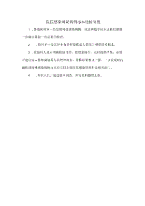 医院感染可疑病例标本送检制度.docx