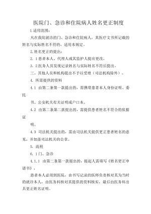 医院门、急诊和住院病人姓名更正制度.docx