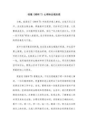 2023收看《榜样7》心得体会观后感范文4篇（九）.docx