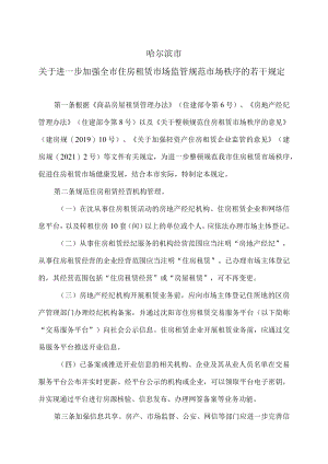 哈尔滨市关于进一步加强全市住房租赁市场监管规范市场秩序的若干规定（2023年）.docx
