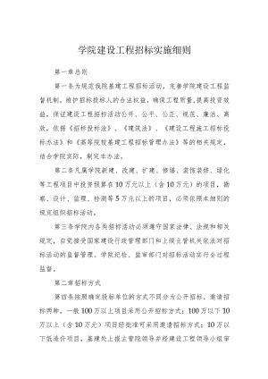 学院建设工程招标实施细则.docx