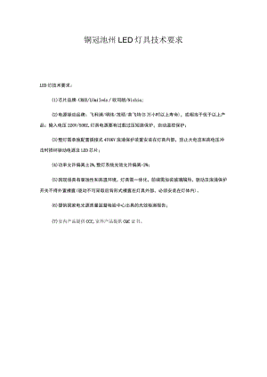 铜冠池州LED灯具技术要求.docx