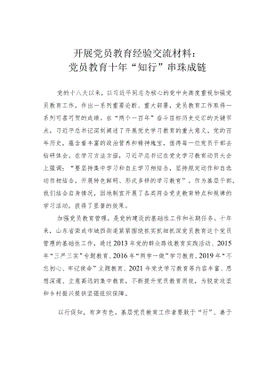 开展党员教育经验交流材料：党员教育十年 “知行”串珠成链.docx