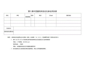 第十届中国畜牧科技论坛参会回执表.docx