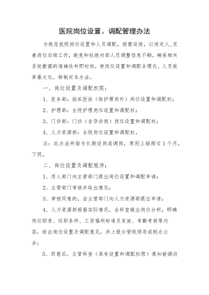 医院岗位设置、调配管理办法.docx