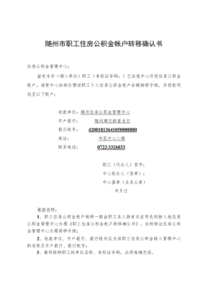 随州市职工住房公积金帐户转移确认书.docx