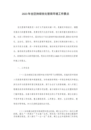 2023年全区持续优化营商环境工作要点.docx