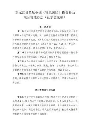 黑龙江省货运枢纽（物流园区）投资补助项目管理办法.docx