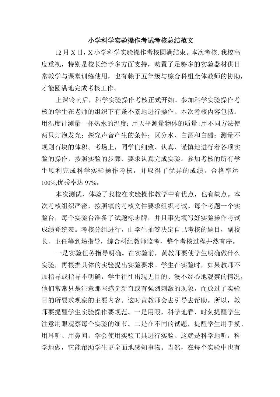 小学科学实验操作考试考核总结范文.docx_第1页