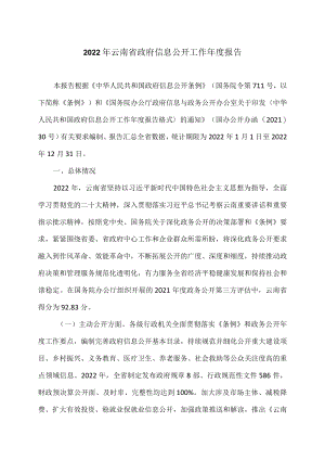 2022年云南省政府信息公开工作年度报告（2023年）.docx