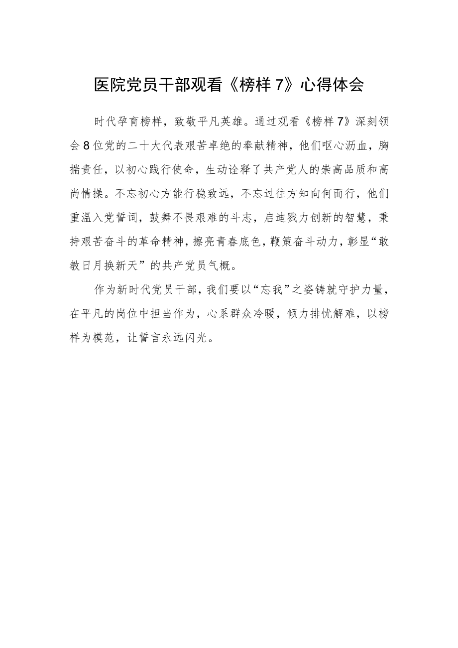 医院党员干部观看《榜样7》心得体会.docx_第1页