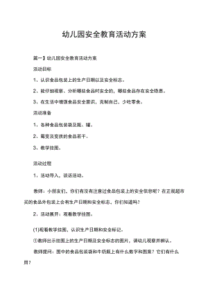 幼儿园安全教育活动方案.docx