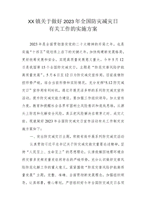 XX镇关于做好2023年全国防灾减灾日有关工作的实施方案.docx