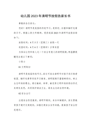 幼儿园2023年清明节放假告家长书范文.docx