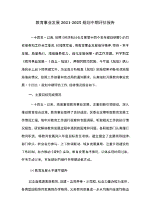 教育事业发展2021-2025规划中期评估报告.docx