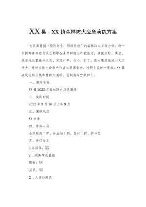XX镇森林防火应急演练方案.docx