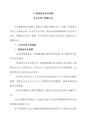 XX财经职业技术学院专业负责人管理办法.docx