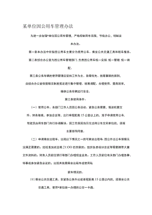 某单位因公用车管理办法.docx