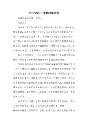 学校中层干部竞聘演讲稿二.docx
