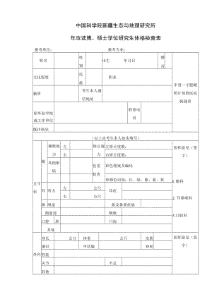中国科学院 年攻读博、硕士学位研究生体格检查表.docx