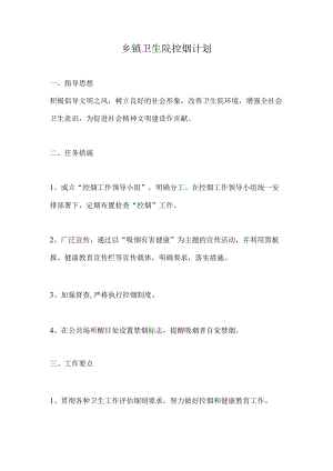 乡镇卫生院控烟计划.docx