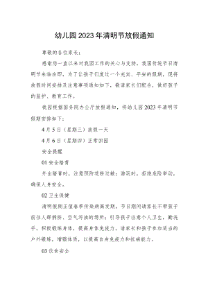 幼儿园2023年清明节放假通知.docx